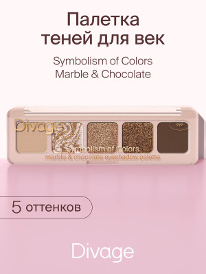 Палетка теней для век Divage Marble&Chocolate Мрамор и шоколад. Купить ...