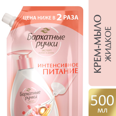 Крем-мыло жидкое Бархатные ручки Интенсивное питание 500 мл. Купить в ...