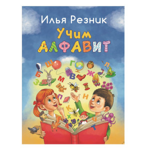 Книжки обучающие Гала центр раскраска Учим Алфавит 32стр 21х28 см