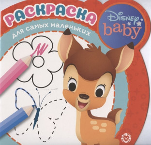 AL Раскраска для малышей №2005 "Дисней Бэби"