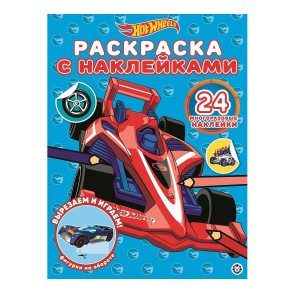 Раскраска КАНЦТОВАРЫ разное с наклейками Hot Wheels №2005