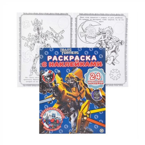 Раскраска КАНЦТОВАРЫ разное с наклейками Трансформеры №2007