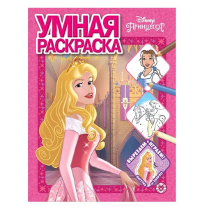AL Умная раскраска №2012 "Принцесса Disney"