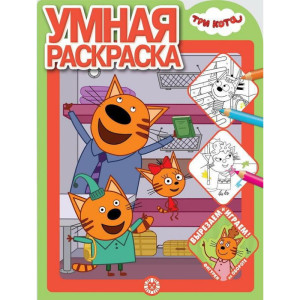 AL Умная раскраска №2011 "Три Кота"