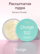 Пудра для лица Divage Beauty killer Banana Powder рассыпчатая тон 01