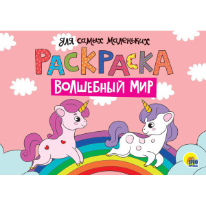 AL Раскраска "Волшебный мир"
