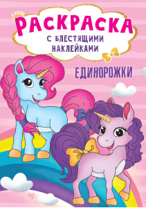 AL Раскраска с блестящими наклейками "Единорожки"