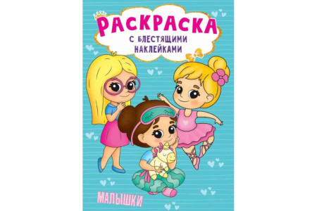 AL Раскраска с блестящими наклейками "Малышки"