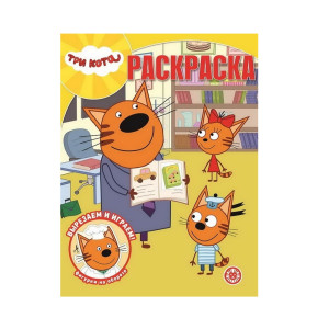 AL Волшебная раскраска №2008 "Три кота"