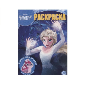 AL Волшебная раскраска №2012 "Холодное сердце 2"