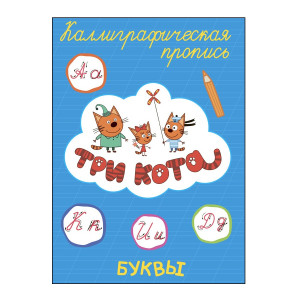Прописи Проф-Пресс Каллиграфические Три кота. Буквы