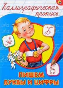 Прописи Проф-Пресс Каллиграфические Пишем буквы и цифры