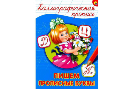 Прописи Проф-Пресс Каллиграфические Пишем прописные буквы