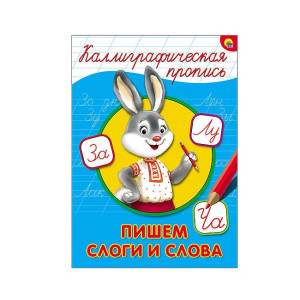 Прописи Проф-Пресс Каллиграфические Пишем слоги и слова