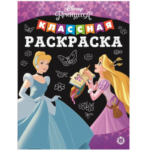 AL Классная раскраска №2002 "Принцесса Disney"