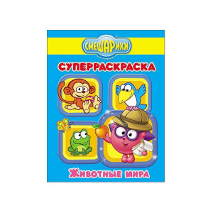 Раскраска Смешарики Животные мира 48 л
