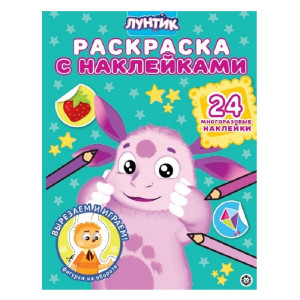 Раскраска КАНЦТОВАРЫ разное Лунтик с наклейками