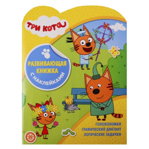 KG Развивающая книжка с накл. №1909 "Три Кота"