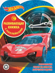Книжка с наклейками Hot Wheels