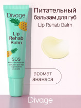 Бальзам для губ Divage Lip Rehab Balm с ароматом ананаса 12 мл