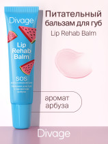 Бальзам для губ Divage Lip Rehab Balm с ароматом арбуза 12 мл