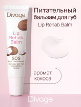 Бальзам для губ Divage Lip Rehab Balm с ароматом кокоса 12 мл