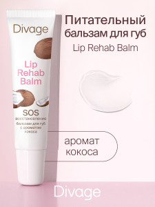 Бальзам для губ Divage Lip Rehab Balm с ароматом кокоса 12 мл - 1
