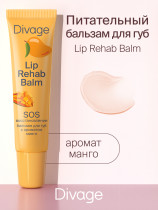 Бальзам для губ Divage Lip Rehab Balm с ароматом манго 12 мл