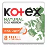 Прокладки гигиенические Kotex Natural Normal 8 шт