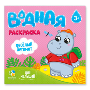 Раскраска КАНЦТОВАРЫ разное Дорисуй водой.Веселый бегемот