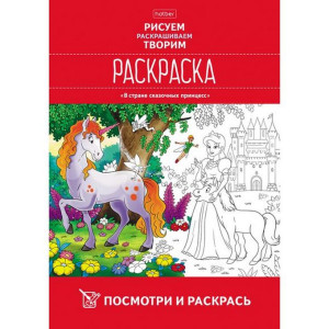 Раскраска Hatber В стране сказочных принцесс 8 л