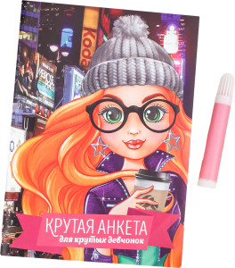 Анкета для девочек ArtFox Крутая анкета для крутых девчонок А5 16 л