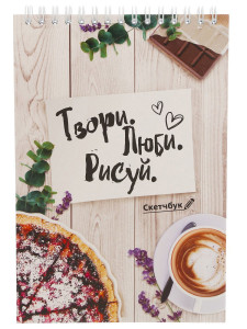 Скетчбук А5 "Твори, люби, рисуй" 40 листов 2984297