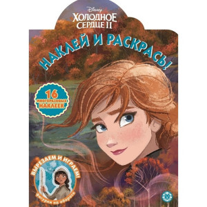 AL Наклей и раскрась №2017 "Холодное сердце 2"