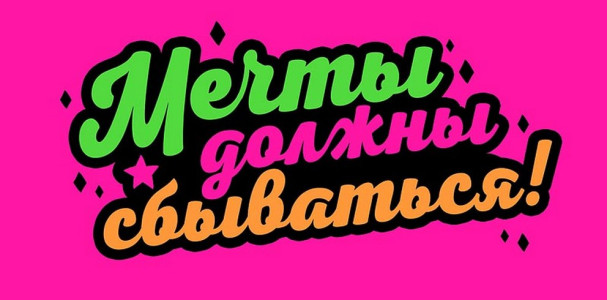 OT 0314.866 Открытка-конверт Мечты должны сбыватьс