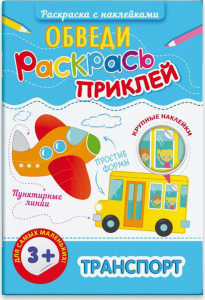 AL 47199 Феникс Раскраска с наклейк."Транспорт" 4л