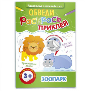 AL 47198 Феникс Раскраска с наклейк."Зоопарк" 4л