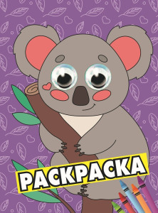 AL Раскраска с глазками "Коала"