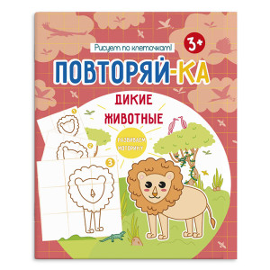KG 54153001 Книжка-картинка д/рисов. Дикие животн.