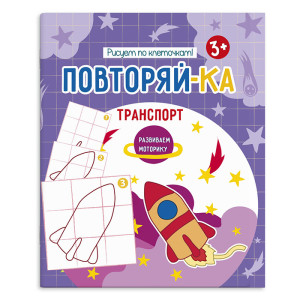 KG 54155001 Книжка-картинка д/рисов. Транспорт