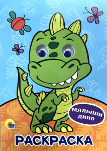 AL Раскраска с глазками "Малыши Дино"
