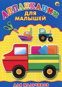 KG Аппликация. Для малышей. Для мальчиков