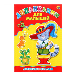 KG Аппликация. Для малышей. Любимые сказки