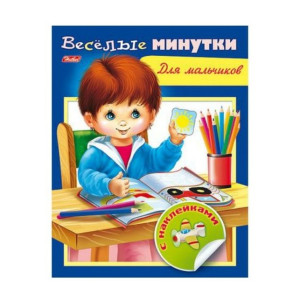 KG8Кц5н12759 Книжка с накл."Веселые минутки д/малч