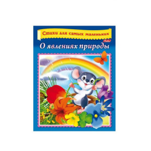 KG 8Кц5 Hatber КнижкаСтихи д/самых мал О природе