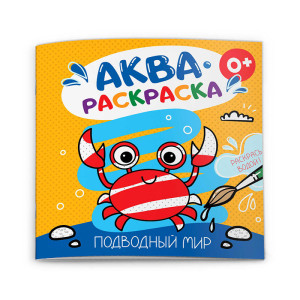 AL 53515 Ф Раскраска водная "Подводный мир"