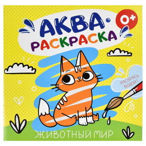 Раскраска Животный мир,водная 6 л