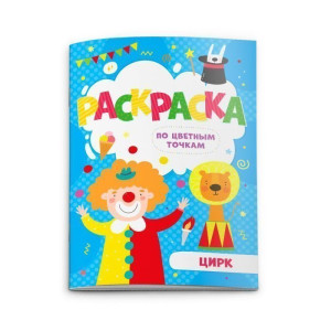 AL 52603 Ф Раскраска по цв/точкам "Цирк" А5/4л