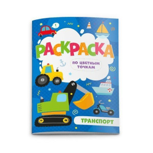 AL 52604 Ф Раскраска по цв/точкам "Транспорт" А5/4