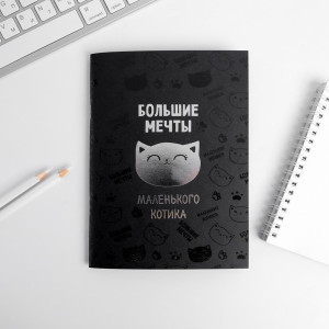 Тетрадь ArtFox Большие мечты маленького котика А5 32 л черные листы